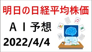 『2022/4/4（月）』AIを用いた明日の日経平均予測