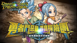 勇者鬥惡龍 尋寶探險團 直播 #16 塞納庫火山島 收集寶箱｜DRAGON QUEST TREASURES  ｜ドラゴンクエスト トレジャーズ 蒼き瞳と大空の羅針盤