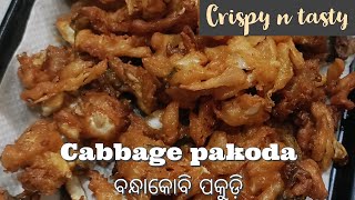 Cabbage pakoda/ବନ୍ଧାକୋବି ପକୁଡ଼ି/ମୁସ୍ମୁସିଆ ପକୁଡ଼ି/crispy n tasty snacks#pakora #pakoda #food #cabbage