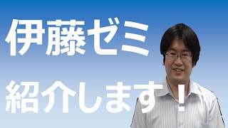 共栄ゼミ vol.1 伊藤ゼミ