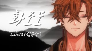 화조도 『花鳥圖』 - Lucia(심규선).  (Cover by. 유키토라 신야 | Yukitora Shinya)