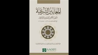 مقدمة عن المعايير الشرعية - ايوفي - AAOIFI