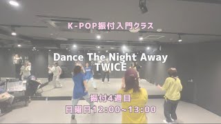 池袋校: Dance The Night Away - TWICE【振付入門クラス】レッスンの様子🌺