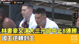 林書豪又演大三元卻中止8連勝　國王逆轉封王｜華視新聞 20230501