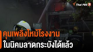 คุมเพลิงไหม้โรงงานในนิคมลาดกระบังได้แล้ว (29 ธ.ค. 64)