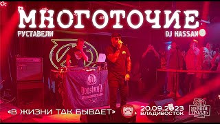 Многоточие (Руставели \u0026 DJ Hassan) - В жизни так бывает (Live • Владивосток • 20.09.2023)