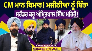 THE KNOCK SPECIAL : CM ਮਾਨ ਬਿਮਾਰ ! ਮਜੀਠੀਆ ਨੂੰ ਚਿੰਤਾ ਸਰੰਡਰ ਕਰੂ ਅੰਮ੍ਰਿਤਪਾਲ ਸਿੰਘ ਮਹਿਰੋਂ!