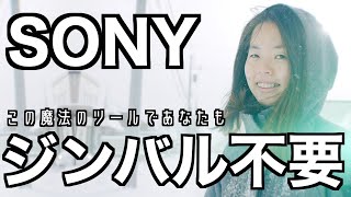 【完全無料】映像の手ブレを劇的に抑える魔法のソフト！SONYユーザーは知らなきゃ損！A7IV A7SIII FX30