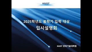 2025학년도 봄학기 입학 대상 입시설명회