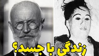 داستان مردی که هفت سال با یک جسد زندگی کرد