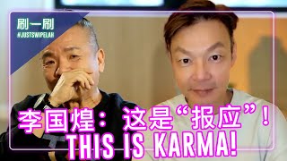 Marcus Chin's saga stuns Wang Lei; Mark Lee calls it 'Karma' 王雷被陈建彬震撼；李国煌说是“报应” | #justswipelah EP72