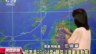 20130618公視晚間新聞－氣象