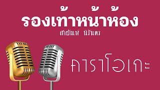 ♫ • รองเท้าหน้าห้อง • แสดงสด ลูกทุ่ง • สายัณห์ นิรันดร「คาราโอเกะ」