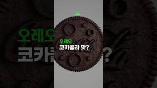 코카콜라맛 오레오?