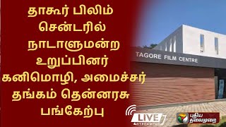 🔴LIVE : தாகூர் பிலிம் சென்டரில் நாடாளுமன்ற உறுப்பினர் கனிமொழி, அமைச்சர் தங்கம் தென்னரசு பங்கேற்பு