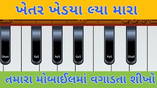 ખેતર ખેડયા મારા ભલેરે ખેડયા //khetar khedya mara bhalere khedya