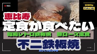 恵比寿ランチ　【定食が食べたい】【おじメシちゃんねる】byおじドラ・おじメシ・おじ旅　恵比寿ランチの超穴場店「不二鉄板焼」出来立て鉄板焼がうますぎ！ランチは熱々「豚ロース定食」が最高！足を運んでみて！