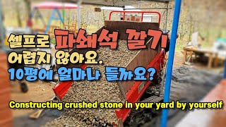 시골마당에 파쇄석 깔기 6만원으로 정말 다 깔았다고 ? Constructing crushed stone in your yard by yourself