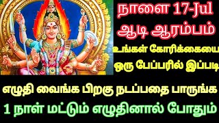 நாளை ஆடி ஆரம்பம் 1 பேப்பரில் உங்க கோரிக்கையை இப்படி எழுதி வைங்க பிறகு நடப்பதை பாருங்க