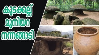 Muniyara, Kudakkallu And Nannangadi | കേരളത്തിലെ കുടക്കല്ലുകളും നന്നങ്ങാടികളും മുനിയറകളും