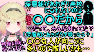 深層組があおぎり高校に勝てない理由を語る息根とめる【切り抜き】