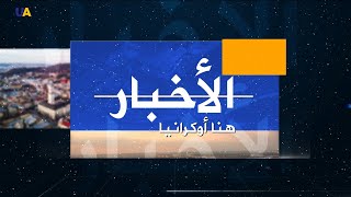 نشرة الأخبار 2020.08.31