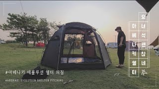 아베나키에볼루션쉘터피칭하기ㅣABENAKI EVOLUTION SHELTER PICHINGㅣ요녀석 괜찮긴한데 좀 비싸네