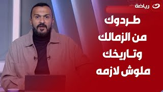 انت مطرود من الزمالكإبراهيم سعيد يفتح النارعلى عبدالحليم علي بعد مافعله امس في لقاء الزمالك ومودرن