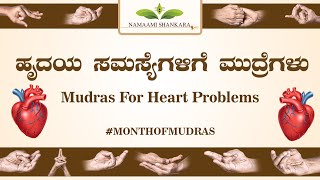 01.ಹೃದಯ ಸಮಸ್ಯೆಗಳಿಗೆ ಮುದ್ರೆಗಳು | Mudras For Heart Problems | Mudras For Heart | #MONTHOFMUDRAS