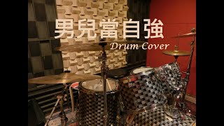 林子祥  男兒當自強  Drum Cover