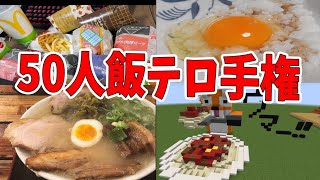 参加勢の夜食で食べたいもの飯テロ選手権 -マインクラフト【KUN】