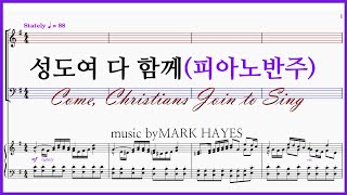 【피아노반주】성도여 다 함께(Arr. Mark Hayes) / Come, Christians Join to Sing 성도여 다함께 할렐루야 아멘