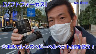 【レンズベビーベルベット28】ソフトフォーカスで六本木を撮る（動画No.1659）