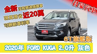 【豪車介紹】【已售出】2020 FORD KUGA 2.0 6T旗艦版