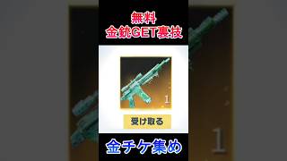 【荒野行動】禁断の裏技‼️欲しい金銃が届く！毎月配布！お得な無料イベントの参加方法 #荒野の光 #荒野行動 【荒野の光】