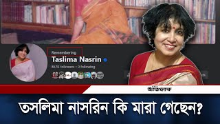 তসলিমা নাসরিন কি মারা গেছেন? | Facebook Remembering | Toslima Nasrin | Daily Ittefaq