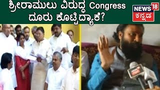 Congress Members File Complaint Against Sriramulu For Statements On CS Shivalli's Death