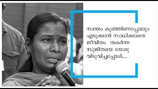 സ്വന്തം കുഞ്ഞിനെപ്പോലും എടുക്കാൻ സാധിക്കാതെ ജീവിതം തകർന്ന സുജിതയെ യേശു വിടുവിച്ചപ്പോൾ...