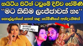 ලංකාවේ සරාගීම නිළිය || \