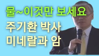 [좋은물이란] 물, 이것만 보면 답이 나옵니다~.  주기환박사 뉴욕주립대 의대교수