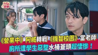 《營業中》阿威轉戰「機智校園生活」當老師 廁所遭學生惡整水桶蓋頭超悽慘!｜TVBS新聞｜擠看看