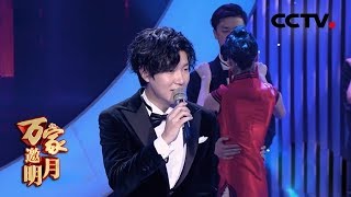 [2018万家邀明月] 歌曲《月亮代表我的心》 演唱：王晰 | CCTV综艺