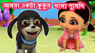 আমরা একটা কুকুর ছানা পুষেছি - Bengali Rhymes for Children | বাচ্চাদের গান I Bangla Cartoon