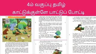 4ம் வகுப்பு தமிழ், காட்டுக்குள்ளே பாட்டுப் போட்டி, 4th std tamil 3rd term, kaatukullae pattu potti