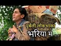 Bhariya Ma l Prakash Basnet l New Nepali Folk Song  l प्रकाश बस्नेत l पूर्वेली भाका भरिया म l