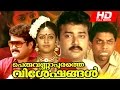 Superhit Malayalam Movie | Peruvannapurathe Visheshangal [ HD ] | Full Movie | Ft. Jayaram, Parvathi