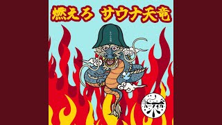 燃えろサウナ天竜