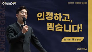 2023.01.08 인정하고, 믿습니다!_정성민 목사