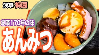 【甘味処】創業170年の味 浅草 「梅園」 あんみつ＆あわぜんざい