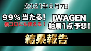 複コロにも使えるIWAGENの軸馬1点予想！8月7日結果報告【函館３R・函館７R・新潟１０R高田城特別】